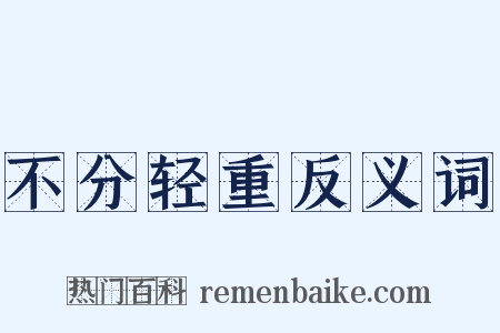 不分轻重反义词是什么意思的图片